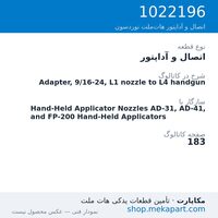 اتصال و آداپتور نوردسون Adapter, 9/16-24, L1 nozzle to L4 handgun، قطعه 1022196
