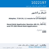 اتصال و آداپتور نوردسون Adapter, 7/16-24, L1 nozzle to L4 handgun، قطعه 1022197