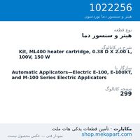 هیتر و سنسور دما نوردسون Kit, ML400 heater cartridge, 0.38 D X 2.00 L, 100V, 150 W، قطعه 1022256