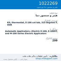 هیتر و سنسور دما نوردسون Kit, thermostat, E-100 cut tab, 315 degrees F, OOR، قطعه 1022269