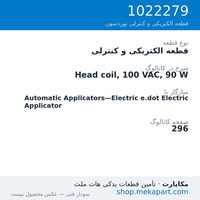 قطعه الکتریکی و کنترلی نوردسون Head coil, 100 VAC, 90 W، قطعه 1022279