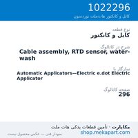 کابل و کانکتور نوردسون Cable assembly, RTD sensor, water-wash، قطعه 1022296