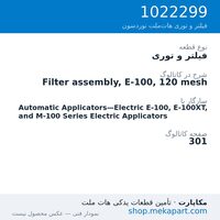 فیلتر و توری نوردسون Filter assembly, E-100, 120 mesh، قطعه 1022299