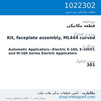 قطعه مکانیکی نوردسون Kit, faceplate assembly, ML444 curved، قطعه 1022302