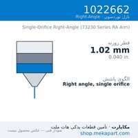 نازل زاویه قائم نوردسون 1022662