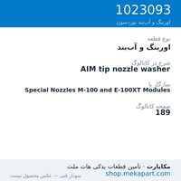 اورینگ و آب‌بند نوردسون AIM tip nozzle washer، قطعه 1023093