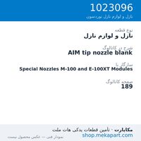 نازل و لوازم نازل نوردسون AIM tip nozzle blank، قطعه 1023096