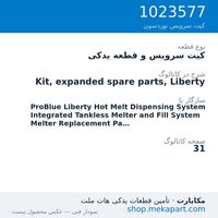 کیت سرویس و قطعه یدکی نوردسون Kit, expanded spare parts, Liberty، قطعه 1023577
