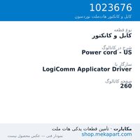 کابل و کانکتور نوردسون Power cord - US، قطعه 1023676