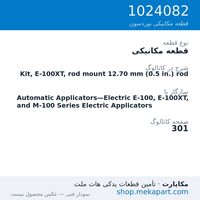 قطعه مکانیکی نوردسون Kit, E-100XT, rod mount 12.70 mm (0.5 in.) rod، قطعه 1024082