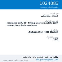 قطعه مکانیکی نوردسون Insulated cuff, 90° fitting Use to insulate joint connections…، قطعه 1024083
