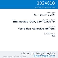 هیتر و سنسور دما نوردسون Thermostat, OOR, 260 °C/500 °F، قطعه 1024618