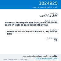کابل و کانکتور نوردسون Harness - hose/applicator 240V, main controller board (X4/X5) to…، قطعه 1024925