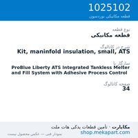 قطعه مکانیکی نوردسون Kit, maninfold insulation, small, ATS، قطعه 1025102