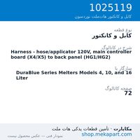 کابل و کانکتور نوردسون Harness - hose/applicator 120V, main controller board (X4/X5) to…، قطعه 1025119