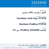 عایق بالای مخزن دستگاه هات‌ملت نوردسون ProBlue P7/P10، قطعه 1025640