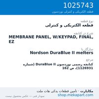 قطعه الکتریکی و کنترلی نوردسون MEMBRANE PANEL, W/KEYPAD, FINAL, EZ، قطعه 1025743