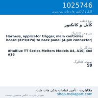 کابل و کانکتور نوردسون Harness, applicator trigger, main controller board (XP3/XP4) to…، قطعه 1025746