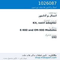اتصال و آداپتور نوردسون Kit, swirl adapter، قطعه 1026087