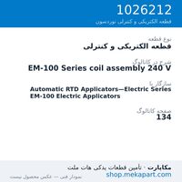 قطعه الکتریکی و کنترلی نوردسون EM-100 Series coil assembly 240 V، قطعه 1026212