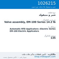 شیر و منیفولد نوردسون Valve assembly, EM-100 Series 14.2 lb، قطعه 1026215
