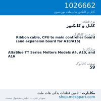 کابل و کانکتور نوردسون Ribbon cable, CPU to main controller board (and expansion board…، قطعه 1026662