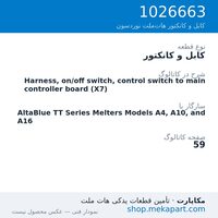 کابل و کانکتور نوردسون Harness, on/off switch, control switch to main controller board (X7)، قطعه 1026663