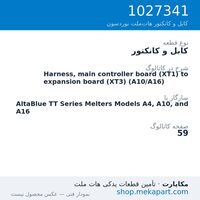 کابل و کانکتور نوردسون Harness, main controller board (XT1) to expansion board (XT3)…، قطعه 1027341