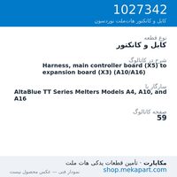 کابل و کانکتور نوردسون Harness, main controller board (X5) to expansion board (X3) (A10/A16)، قطعه 1027342