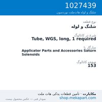 شلنگ و لوله نوردسون Tube, WGS, long, 1 required، قطعه 1027439