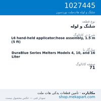 شلنگ و لوله نوردسون L6 hand-held applicator/hose assembly, 1.5 m (5 ft)، قطعه 1027445