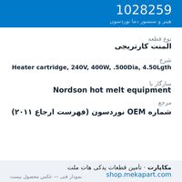 المنت کارتریجی نوردسون Heater cartridge, 240V, 400W, .500Dia, 4.50Lgth، قطعه 1028259