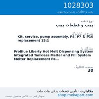 پمپ و قطعات پمپ نوردسون Kit, service, pump assembly, P4, P7 & P10 replacement 15:1، قطعه 1028303
