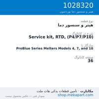هیتر و سنسور دما نوردسون Service kit, RTD, (P4/P7/P10)، قطعه 1028320