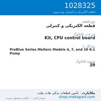 قطعه الکتریکی و کنترلی نوردسون Kit, CPU control board، قطعه 1028325