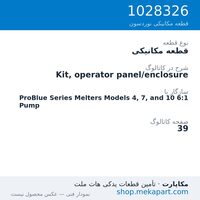 قطعه مکانیکی نوردسون Kit, operator panel/enclosure، قطعه 1028326