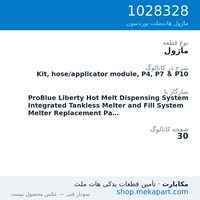 ماژول نوردسون Kit, hose/applicator module, P4, P7 & P10، قطعه 1028328