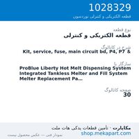 قطعه الکتریکی و کنترلی نوردسون Kit, service, fuse, main circuit bd, P4, P7 &، قطعه 1028329