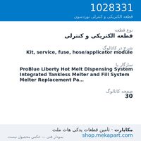 قطعه الکتریکی و کنترلی نوردسون Kit, service, fuse, hose/applicator module، قطعه 1028331