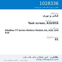 فیلتر و توری نوردسون Tank screen, A16/D16، قطعه 1028336