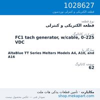 قطعه الکتریکی و کنترلی نوردسون FC1 tach generator, w/cable, 0–225 VDC، قطعه 1028627