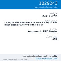 فیلتر و توری نوردسون LS 10/20 with filter block to hose, KB 10/20 with filter block or…، قطعه 1029243