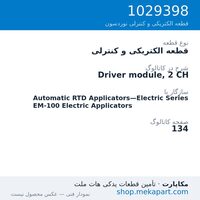 قطعه الکتریکی و کنترلی نوردسون Driver module, 2 CH، قطعه 1029398
