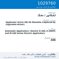اپلیکاتور / تفنگ نوردسون Applicator driver HD-2A Obsolete (replaced by Logicomm driver)، قطعه 1029760