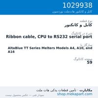کابل و کانکتور نوردسون Ribbon cable, CPU to RS232 serial port، قطعه 1029938