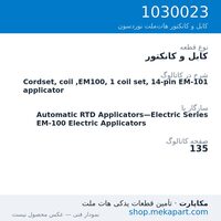 کابل و کانکتور نوردسون Cordset, coil ,EM100, 1 coil set, 14-pin EM-101 applicator، قطعه 1030023