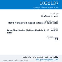 شیر و منیفولد نوردسون B900-N manifold mount extrusion applicator، قطعه 1030137