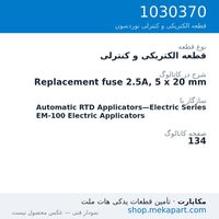قطعه الکتریکی و کنترلی نوردسون Replacement fuse 2.5A, 5 x 20 mm، قطعه 1030370