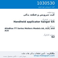 کیت سرویس و قطعه یدکی نوردسون Handheld applicator hanger kit، قطعه 1030530