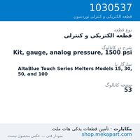 قطعه الکتریکی و کنترلی نوردسون Kit, gauge, analog pressure, 1500 psi، قطعه 1030537